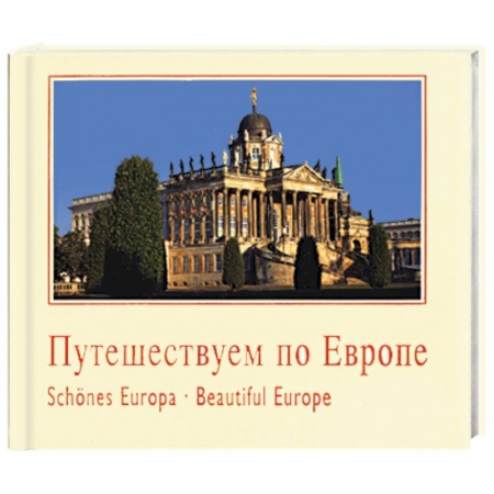 Культура, искусство, книга Путешествуем по Европе