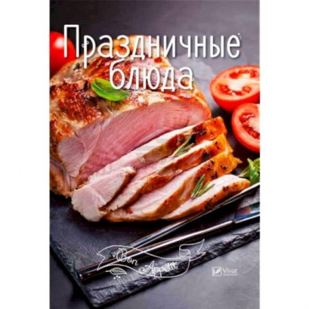 Праздничный стол, сервировка, книга Праздничные блюда