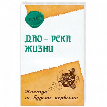 Дао - река жизни. Никогда не будьте первыми