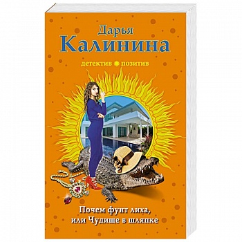 Почем фунт лиха, или Чудище в шляпке