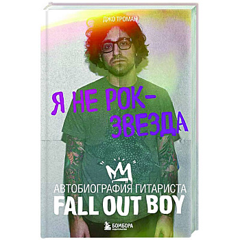 Я не рок-звезда. Автобиография гитариста Fall Out Boy Я не рок-звезда. Автобиография гитариста Fall Out Boy