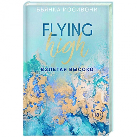 Любовный роман, книга Взлетая высоко
