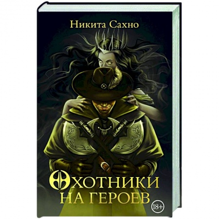 Фантастика, фэнтези, книга Охотники на героев