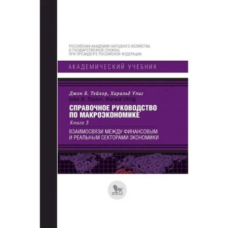 Экономика, книга Справочное руководство по макроэкономике. Книга 3. Взаимосвязи между финансовым и реальным секторами