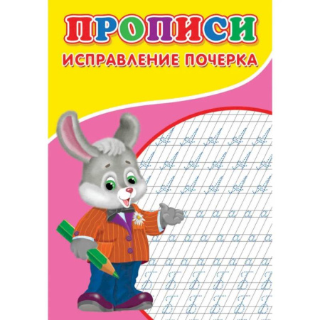 Дошкольникам, книга Прописи. Исправление почерка