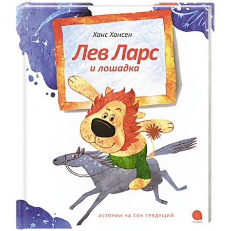 Книги, книга Лев Ларс и лошадка