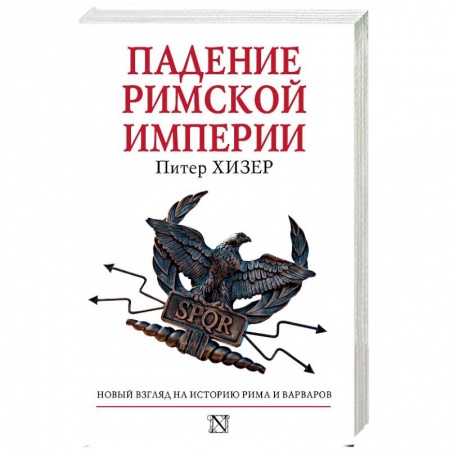 Всемирная история, книга Падение Римской империи