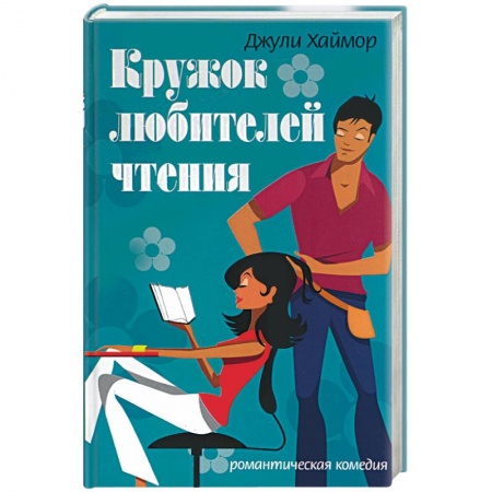 Любовный роман, книга Кружок любителей чтения