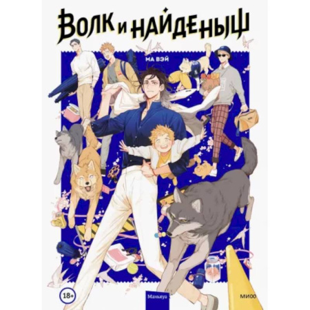 Развлечения. Праздники. Юмор, книга Волк и найденыш. Том 1