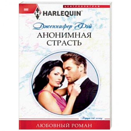 Любовный роман, книга Анонимная страсть