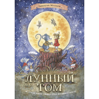 Лунный Том и секретное общество Великознаев. Книга 1 Лунный Том и секретное общество Великознаев. Книга 1