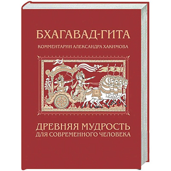 Бхагавад-гита. Древняя мудрость для современного человека