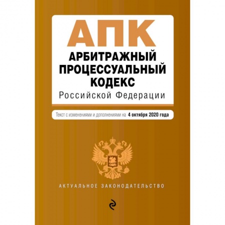 Общественные и гуманитарные науки, книга Арбитражный процессуальный кодекс Российской Федерации. Текст с изм. и доп. на 1 февраля 2021 г.