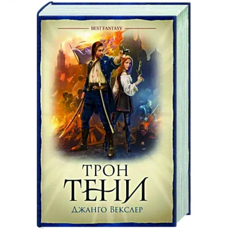 Фантастика, фэнтези, книга Трон тени