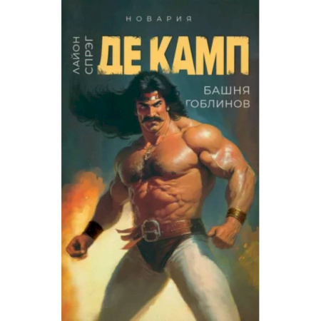 Фантастика, фэнтези, книга Башня гоблинов. Книга 1