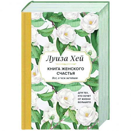 Эзотерика. Оккультизм, книга Книга женского счастья. Все, о чем мечтаю... Для тех, кто хочет от жизни большего