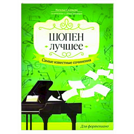 Музыкальная школа, книга Шопен. Лучшее. Самые известные сочинения: для фортепиано