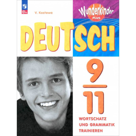 Изучение языков, книга Немецкий язык. 9-11 классы. Лексика и грамматика. Сборник упражнений