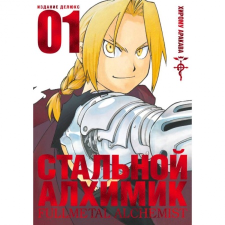 Развлечения. Праздники. Юмор, книга Стальной Алхимик.Книга 1