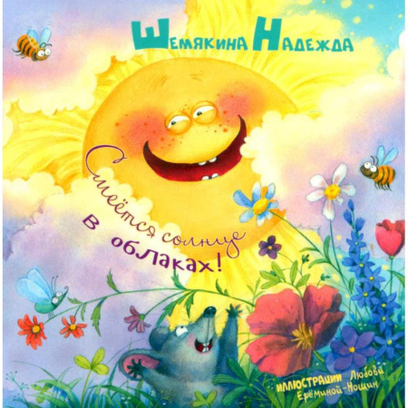 Книги для самых маленьких (0-3 года), книга Смеется солнце в облаках!