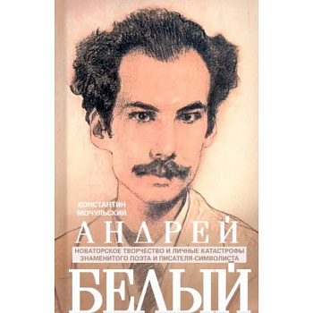 Андрей Белый. Новаторское творчество и личные катастрофы знаменитого поэта и писателя-символиста Андрей Белый. Новаторское творчество и личные катастрофы знаменитого поэта и писателя-символиста