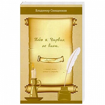 Тебя я, Дарвин, не виню…. Сборник афоризмов