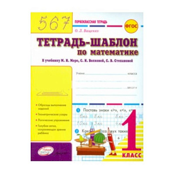 'Тетрадь-шаблон по математике. 1 класс. Первоклассная тетрадь