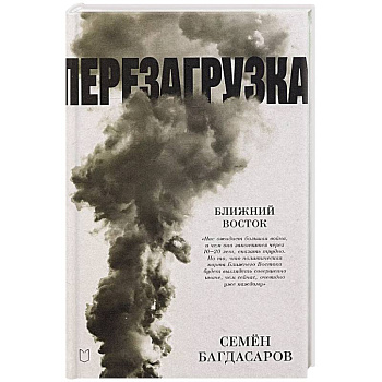 Ближний Восток. Перезагрузка Ближний Восток. Перезагрузка