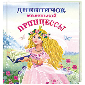 Дневничок маленькой принцессы