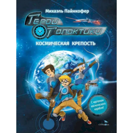 Проза для детей, книга Герои галактики. Книга 1. Космическая крепость