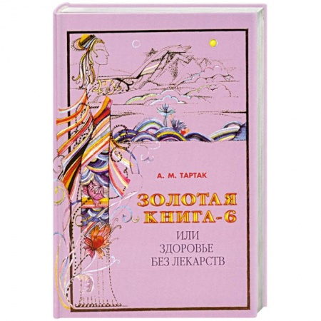 Книги, книга Золотая книга-6  или здоровье без лекарств