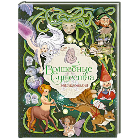 Книги для дошкольников (4-6 лет), книга Волшебные существа. Энциклопедия