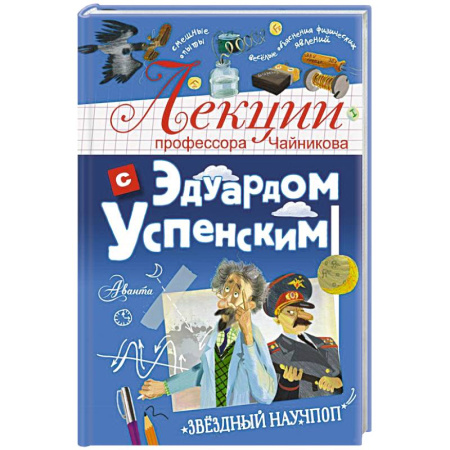 Проза для детей, книга Лекции профессора Чайникова с Эдуардом Успенским