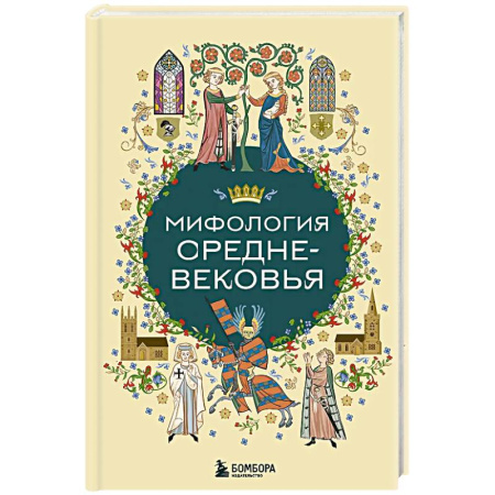 Классика, современная литература, книга Мифология Средневековья