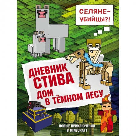 Проза для детей, книга Дневник Стива. Книга 11. Дом в темном лесу