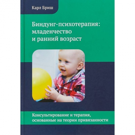 Учителям, педагогам, воспитателям, книга Биндунг - психотерапия: младенчество и ранний возраст