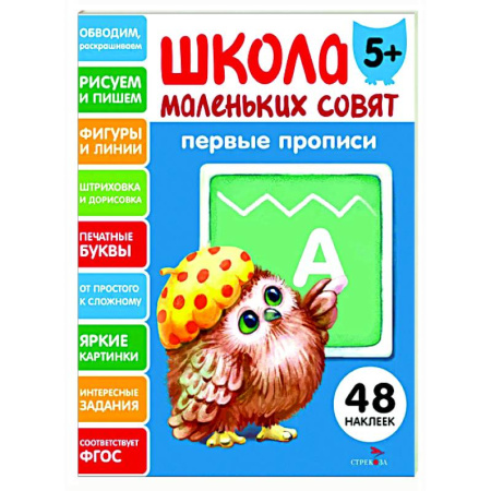 Дошкольникам, книга Школа маленьких совят 5+. Первые прописи