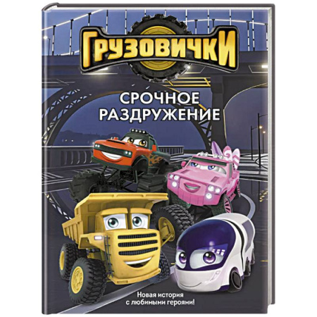 Герои мультфильмов и фильмов, книга Грузовички. Срочное раздружение. Новая история с любимыми героями!