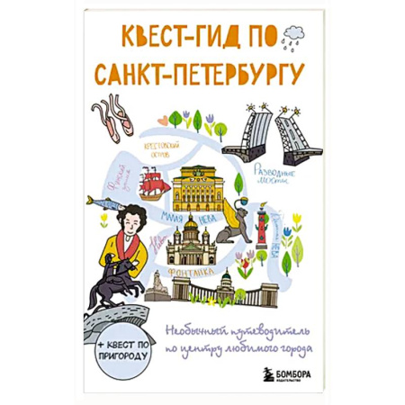 Путеводители по странам, книга Квест-гид по Санкт-Петербургу. Необычный путеводитель по центру любимого города