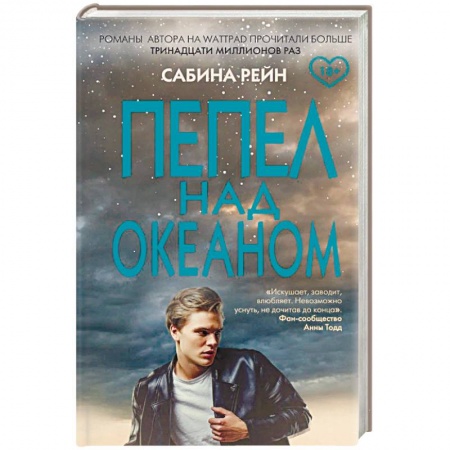 Любовный роман, книга Пепел над океаном