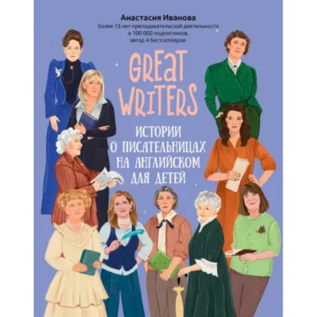 Изучение языков, книга Great writers: истории о писательницах на английском для детей