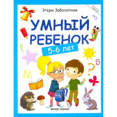 Дошкольникам, книга Умный ребенок. 5-6 лет