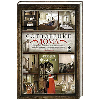 Сотворение дома Сотворение дома