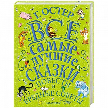 Все самые лучшие сказки, повести и вредные советы