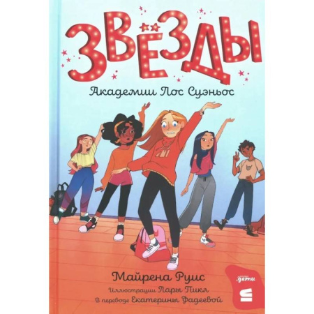 Проза для детей, книга Звезды Академии Лос Суэньос