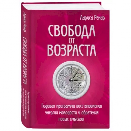 Общественные и гуманитарные науки, книга Свобода от возраста. Годовая программа восстановления энергии молодости и обретения новых смыслов