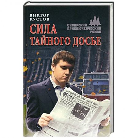 Приключения, книга Сила тайного досье