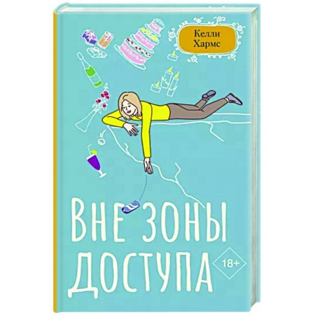 Любовный роман, книга Вне зоны доступа