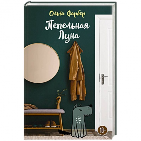 Классика, современная литература, книга Пепельная Луна