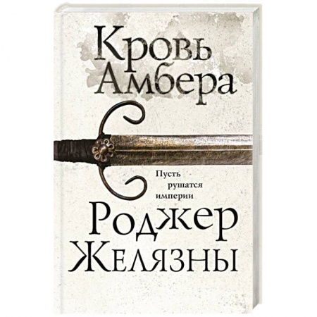 Фантастика, фэнтези, книга Кровь Амбера